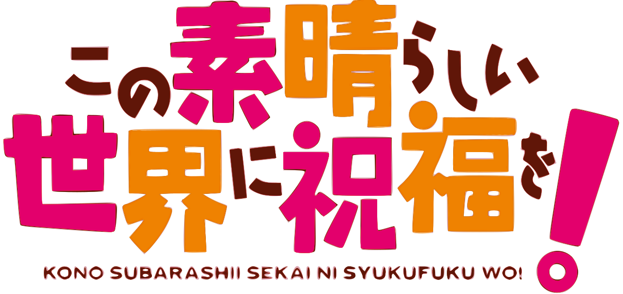 1280px-Kono_Subarashii_Sekai_ni_Shukufuku_o!_logo.svg.png